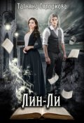 Обложка книги "Лин-Ли"