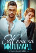 Обложка книги "Жена за миллиард"