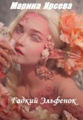 Обложка книги "Гадкий Эльфенок"