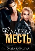 Обложка книги "Сладкая месть"
