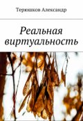 Обложка книги "Реальная виртуальность "