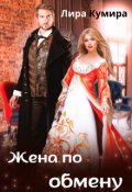 Обложка книги "Жена по обмену"