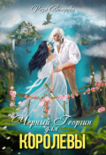 Обложка книги "Черный Георгин для Королевы"
