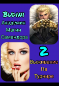 Обложка книги "Академия Самандора ждёт вас! 2"