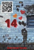 Обложка книги "14"