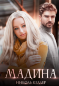Обложка книги "Мадина"