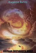 Обложка книги "Кольца Песчаного Змея"