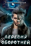 Обложка книги "Деревня оборотней"