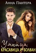 Обложка книги "Умница, красавица и болван"