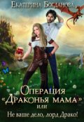 Обложка книги "Операция &laquo;драконья мама&raquo;, или Не ваше дело, лорд Драко"