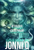 Обложка книги "И подул северный ветер&hellip;"