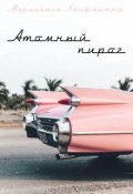 Обложка книги "Атомный пирог"