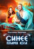 Обложка книги "Синее пламя Юга"