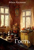 Обложка книги "Гость"