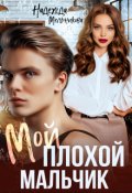 Обложка книги "Мой плохой мальчик"