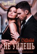 Обложка книги "От судьбы не уйдешь"