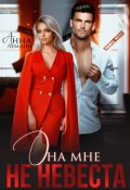 Обложка книги "Она мне не невеста"