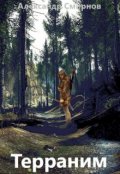 Обложка книги "Терраним"