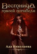 Обложка книги "Вестница твоей погибели"