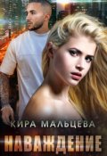 Обложка книги "Наваждение"