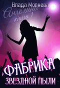 Обложка книги "Фабрика звёздной пыли"
