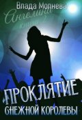 Обложка книги "Проклятие снежной королевы"