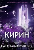 Обложка книги "Кирин. Право на свободу"