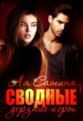 Обложка книги "Сводные. Дерзкие игры"