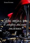 Обложка книги "Кто сказал, что в мафии только мальчики? 8"