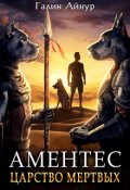 Обложка книги "Аментес - Царство мёртвых. Книга 1."