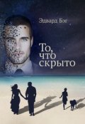 Обложка книги "То, что скрыто"