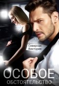 Обложка книги "Особое обстоятельство"