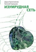 Обложка книги "Изумрудная сеть "