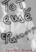 Обложка книги "Тот ещё философ"