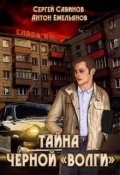 Обложка книги "Тайна черной "Волги""