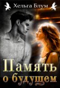 Обложка книги "Память о будущем"