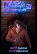Обложка книги "Маска из другого мира: За занавесом"