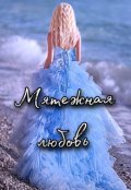 Обложка книги "Мятежная любовь"