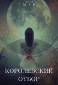 Обложка книги "Королевский отбор"