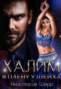 Обложка книги "Халим. В плену у шейха"