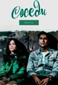 Обложка книги "Соседи"
