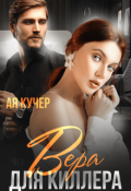Обложка книги "Вера для Киллера"
