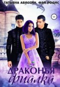 Обложка книги "Драконья фиалка"