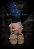 Обложка книги "Дети в наследство. "