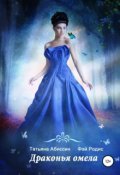 Обложка книги "Драконья омела"