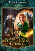 Обложка книги "Без права на любовь"