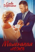 Обложка книги "Маленькая ложь"