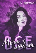 Обложка книги "Меня любят все"