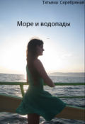 Обложка книги "Море и водопады"
