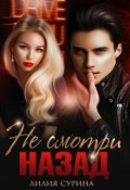 Обложка книги "Не смотри назад"